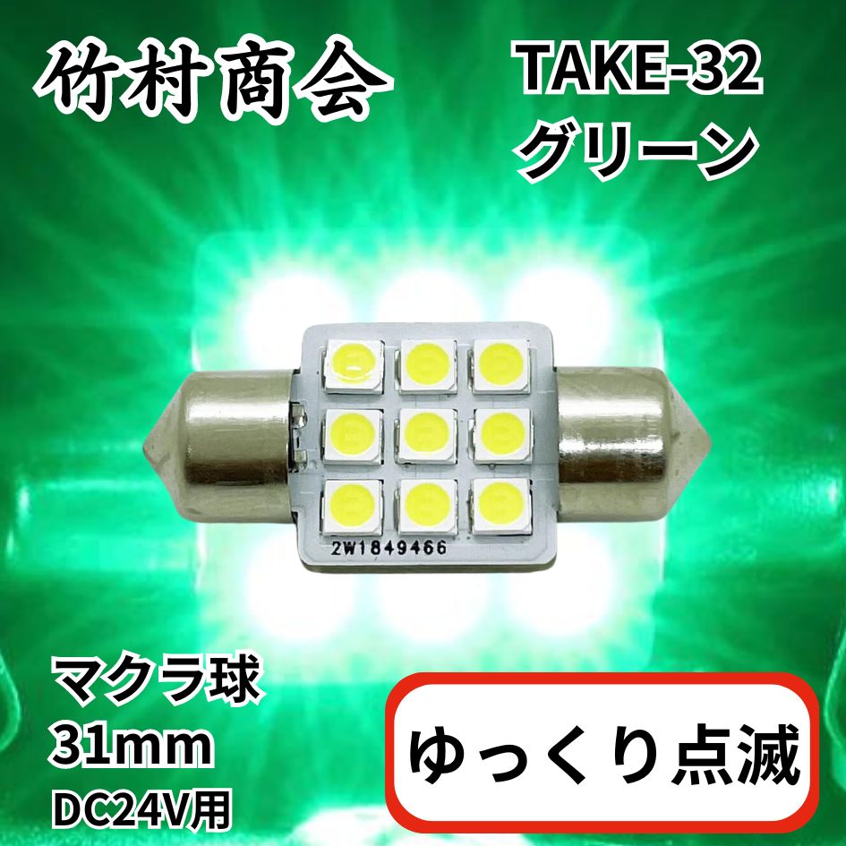 TAKE-32 ゆっくり点滅マクラ球31mmグリーン24V共用(T10×31mm) 竹村商会 / トラック用品貨物堂ネットストア