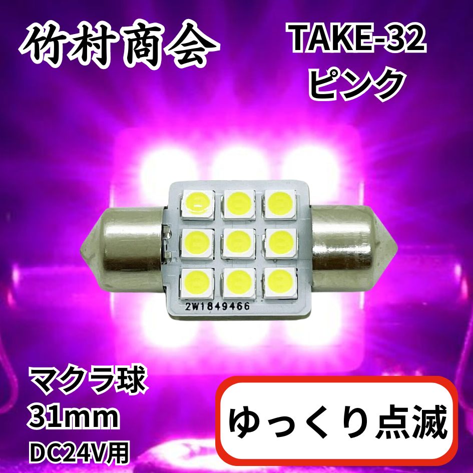 TAKE-32 ゆっくり点滅マクラ球31mmピンク24V共用(T10×31mm) 竹村商会
