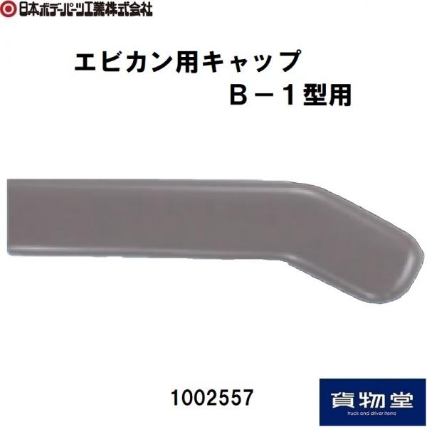 1002557エビカン用キャップB-1型用|日本ボデーパーツ工業【代引き不可】 / トラック用品貨物堂ネットストア