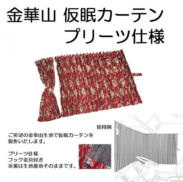 トラック用品貨物堂ネットストア / 金華山 仮眠カーテン プリーツ仕様