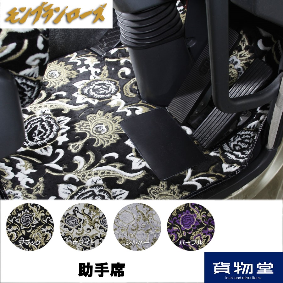 金華山モンブランローズ 金華山フロアマット モンブランローズ 助手席のみ / トラック用品貨物