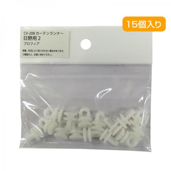 カーテンランナー15個入 日野17プロフィア・17レンジャー用(直径11mm用) CV208 槌屋ヤック 6662216 /  トラック用品貨物堂ネットストア