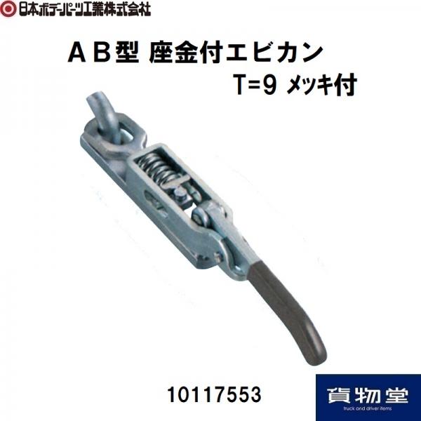 座金付エビカンAB型 T=9メッキ付 日本ボデーパーツ工業 10117553 