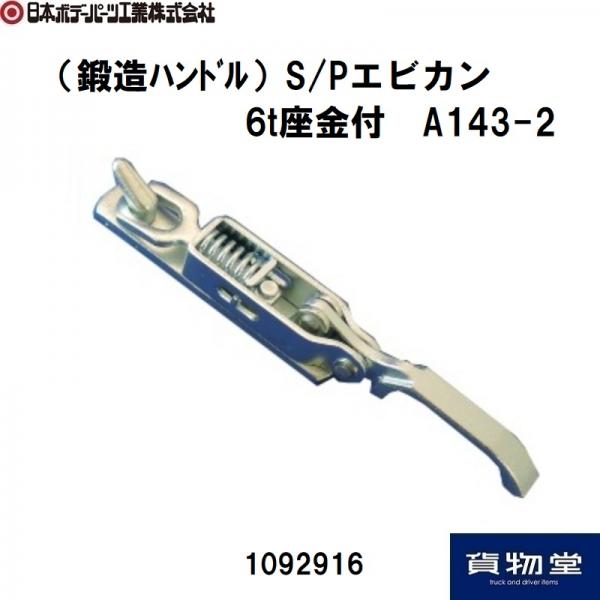 鍛造ハンドルS/Pエビカン6t座金付A143-2 鉄製 日本ボデーパーツ工業 