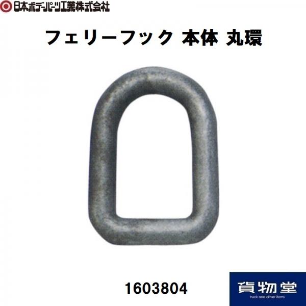 フェリーフック本体 丸環 1603804 日本ボデーパーツ工業 / トラック用品貨物堂ネットストア