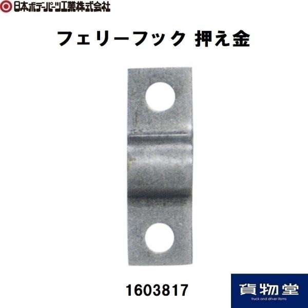 フェリーフック押え金 1603817 日本ボデーパーツ工業 / トラック用品貨物堂ネットストア