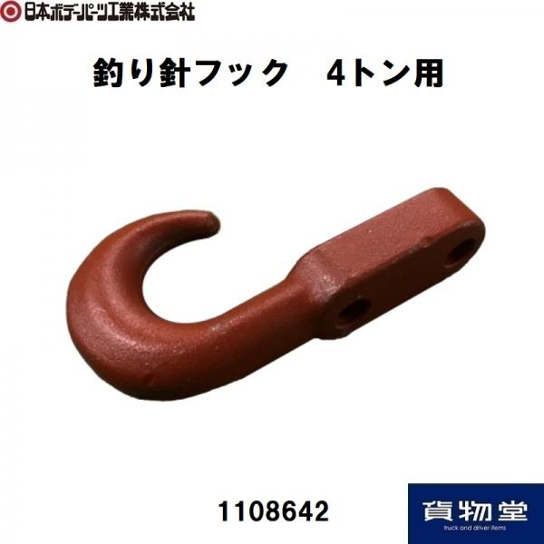 釣り針フック 4トン用 日本ボデーパーツ工業 1108642 / トラック用品