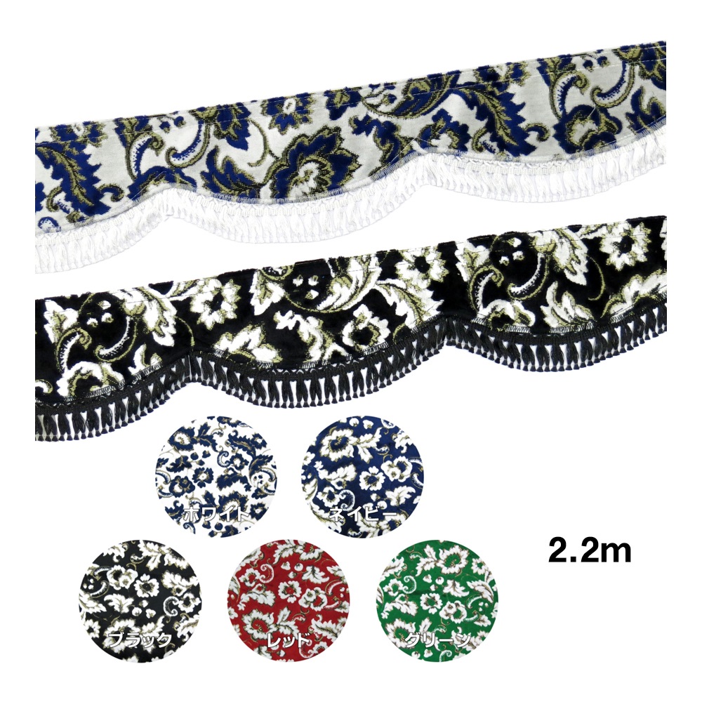 金華山フロントフリルカーテン 小雪 L 2.2m / トラック用品貨物堂