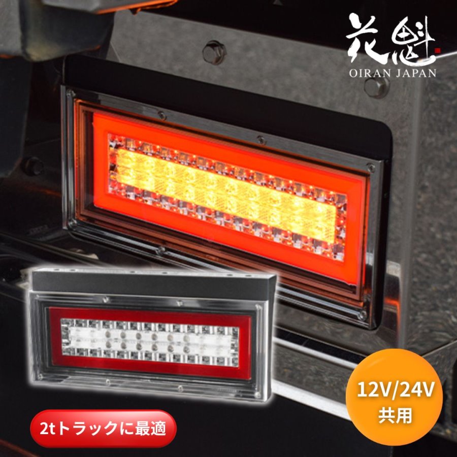花魁テール ミニ シーケンシャル左右セット LEDテールランプ 花魁 花魁