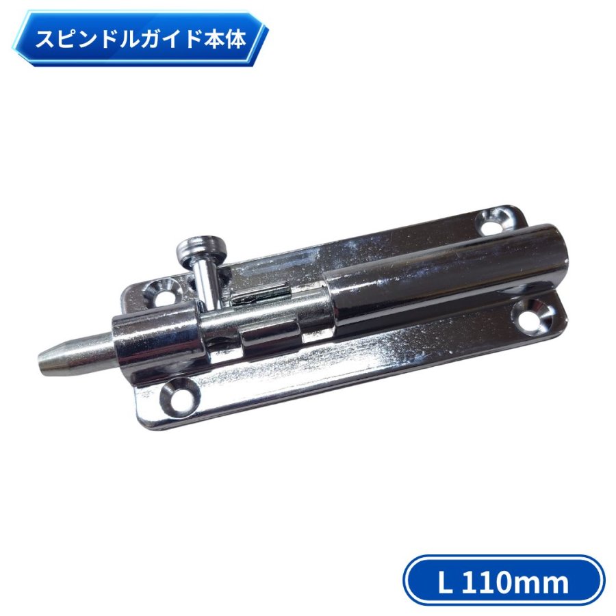 O樣専用S スピンドルガイド 本体 L=110 日本ボデーパーツ工業 1195299