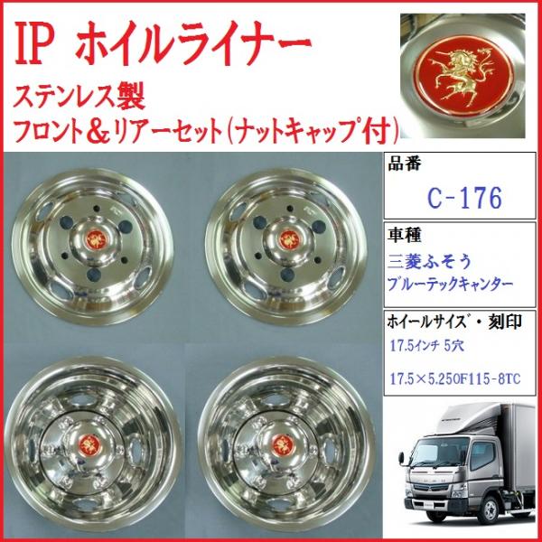 トラック用品貨物堂ネットストア / C-176 IPホイルライナー 三菱ふそう