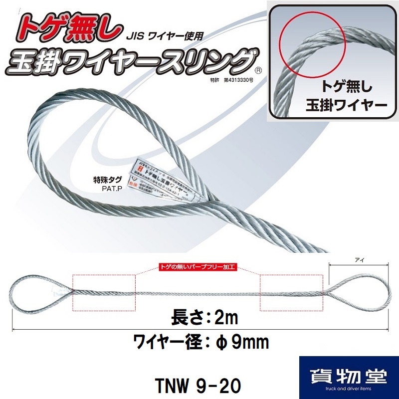 TNW9-20 トゲ無し玉掛ワイヤースリング9mm×2m(JISワイヤー)耐荷重