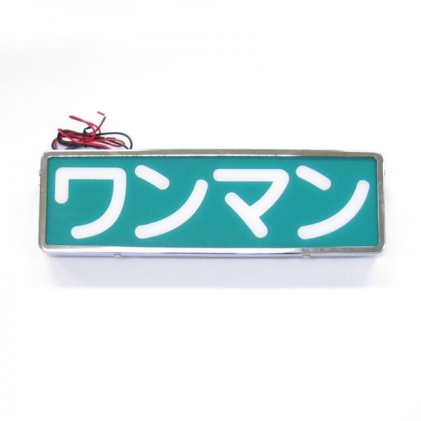 STワンマンアンドンLED仕様メッキボデーDC12V24V共用 / トラック用品
