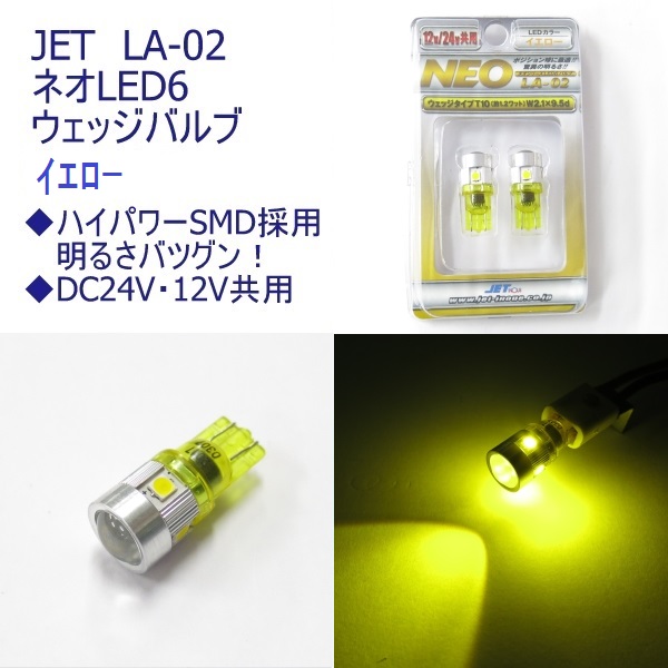 ネオLED6ウェッジバルブ2個組 イエロー(12/24V共用) LA-02 ジェット