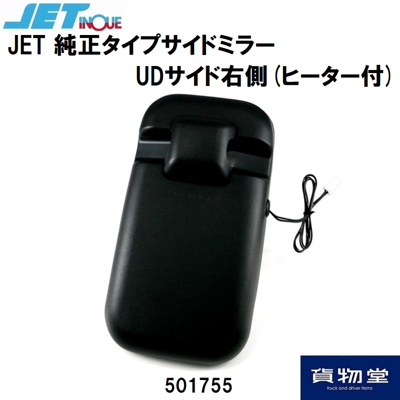 純正タイプサイドミラー UDサイド右側 ヒーター付 ジェットイノウエ 501755 / トラック用品貨物堂ネットストア