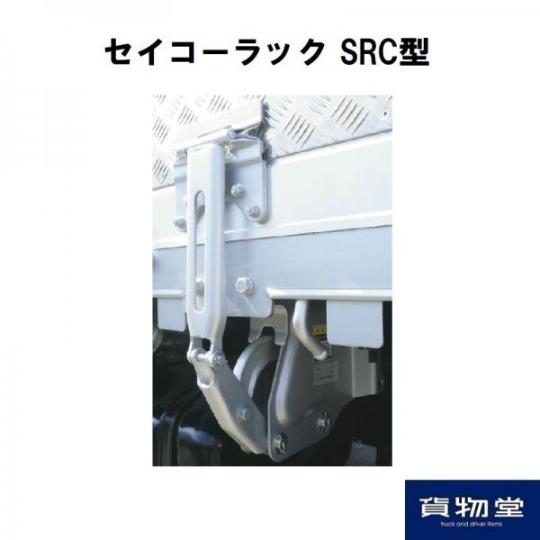 SRN700普通型本体A180 STD ASSY(GA11-A1181) セイコーラック 日本ボデーパーツ工業 1120450 / トラック 用品貨物堂ネットストア