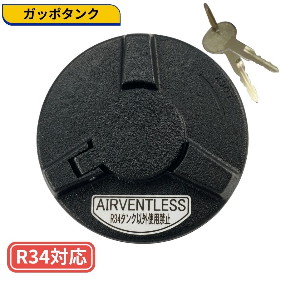 ガッポタンク 燃料タンクキャップ R34対応タンク用 ベントレス 鍵付き