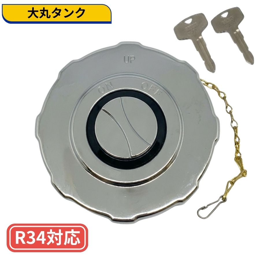 大丸 燃料タンクキャップ R34対応タンク用 鍵付き メッキ 大丸鐡興