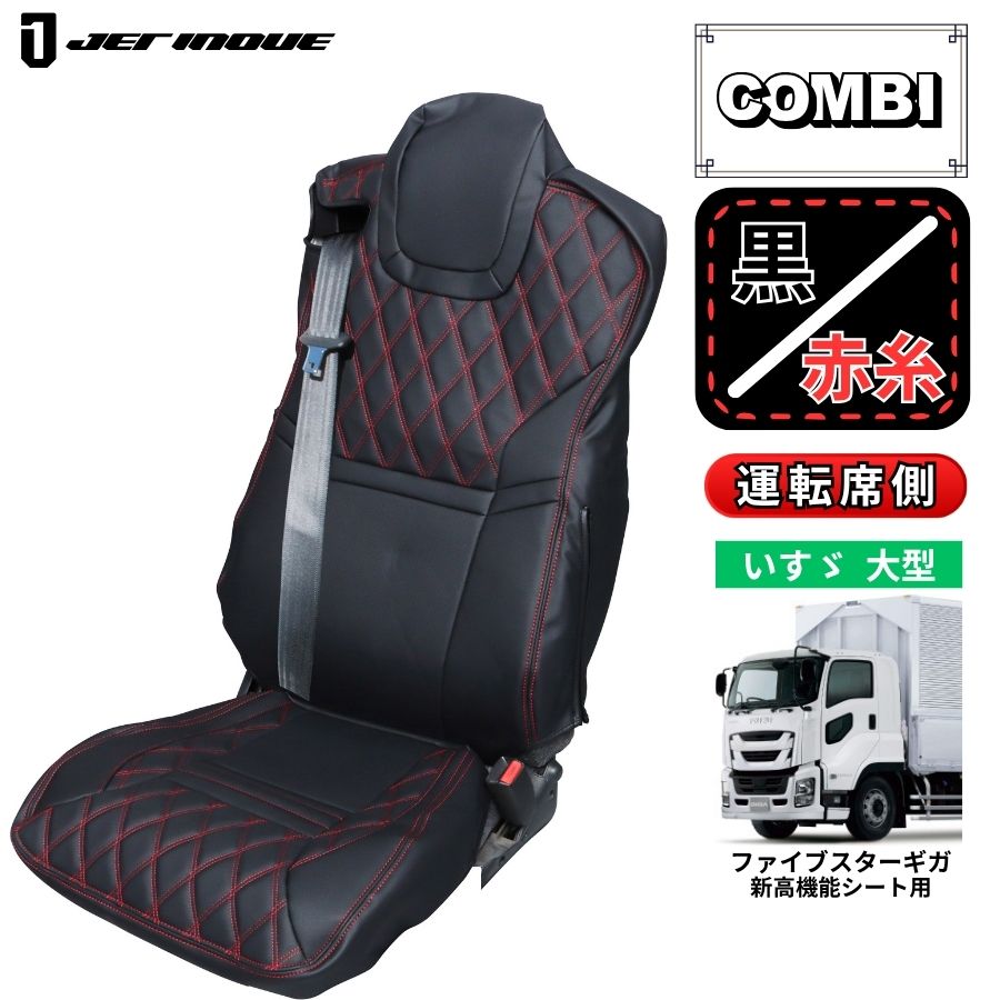 ファイブスターギガコスモスシートカバーワインパープル助手席トラックデコトラ トラック用シートカバー COMBI車種別シートカバー 運転席側 ファイブ
