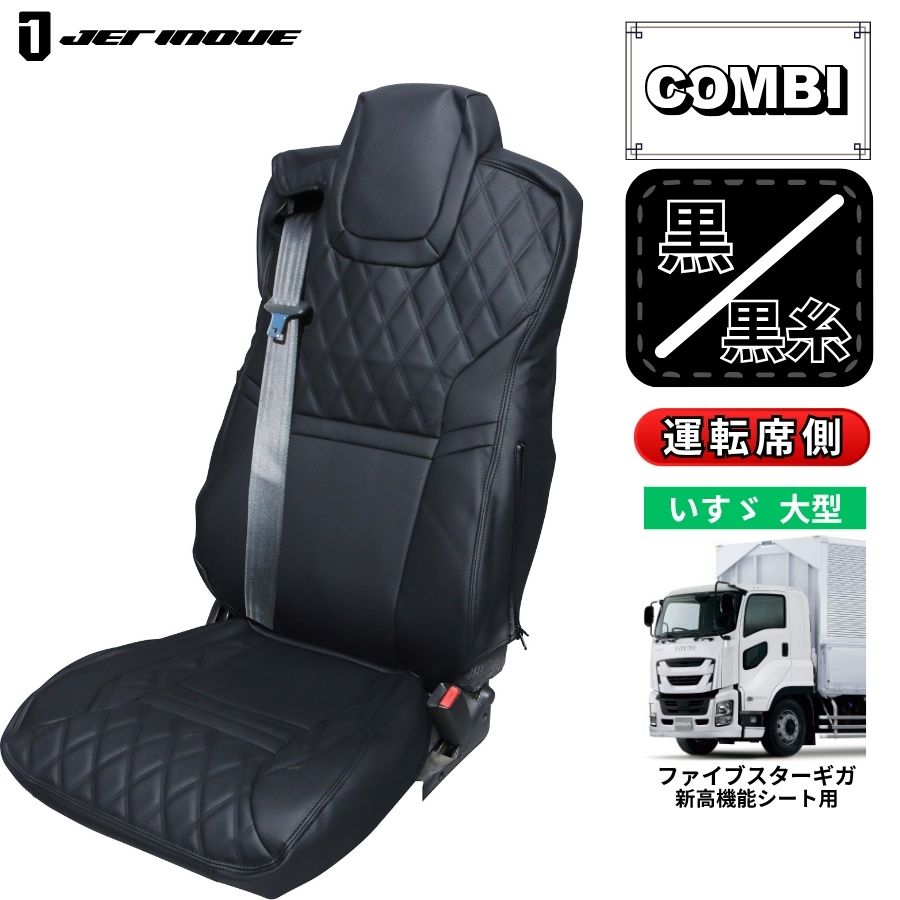 シートカバー　07ギガ　運転席/助手席セット　ブラック　新品 いすゞ ギガ シートカバー 運転席のみ ブラック 内装 トラック用品