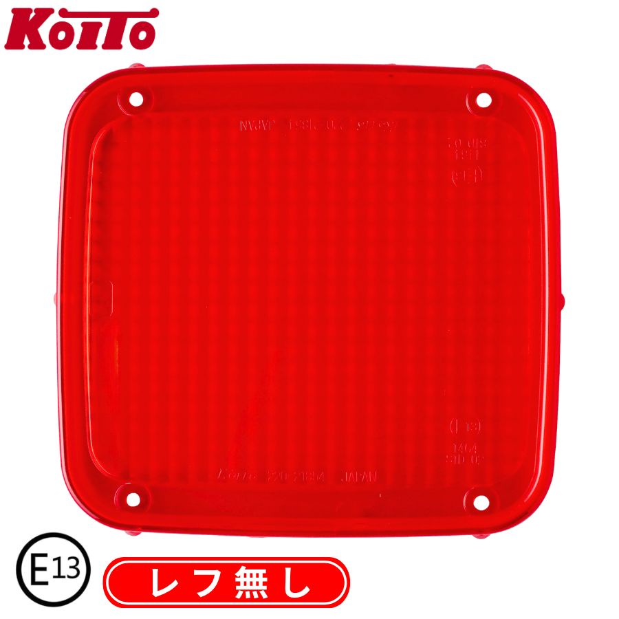 KOITO純正品 補修用テールレンズ レッド (レフ無し) (Eマーク付
