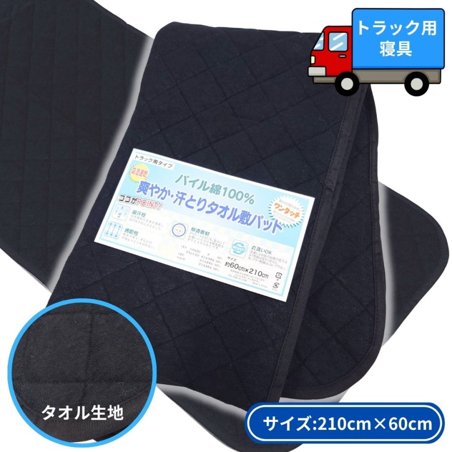 トラック敷きふとん（ベッドマット）用タオル生地敷きパッド ブラック