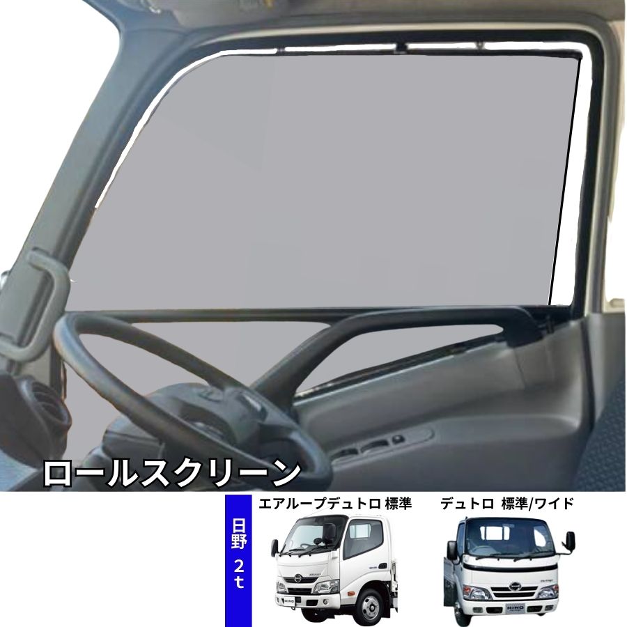 トラック用ロールスクリーン 日野 エアループデュトロ 標準車