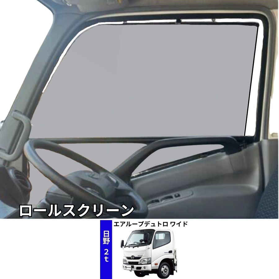トラック用ロールスクリーン 日野 エアループデュトロ ワイド BWビッグ