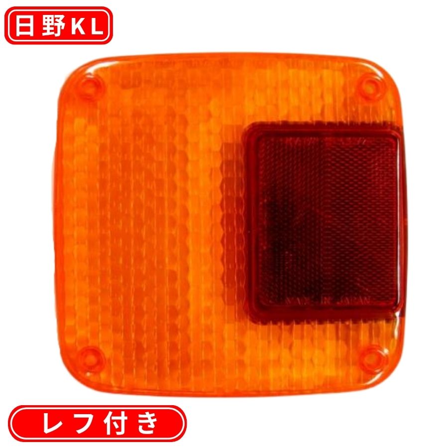 日野KL 補修用テールレンズ 橙 071508 / トラック用品貨物堂ネットストア