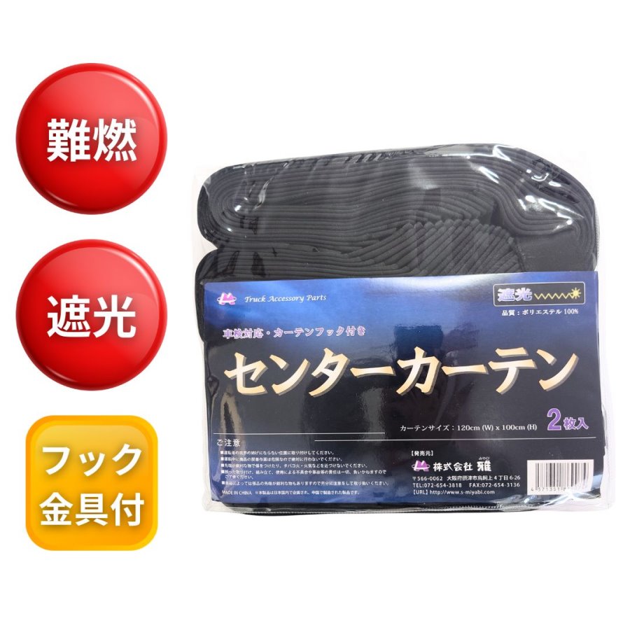 お買得】トラック用センターカーテン標準ルーフ用 ブラック 一級遮光