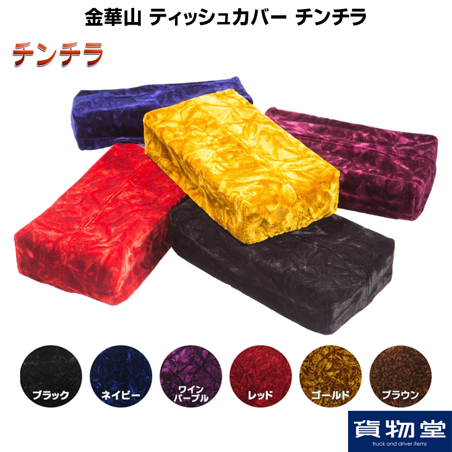 金華山 ティッシュカバー(BOX付) チンチラ / トラック用品貨物堂ネットストア