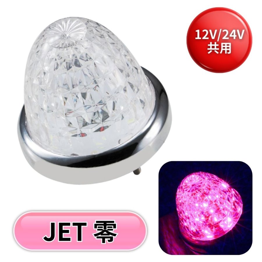 ジェットイノウエ ☆10個でお得☆ピンクレンズ/ピンク JET LED