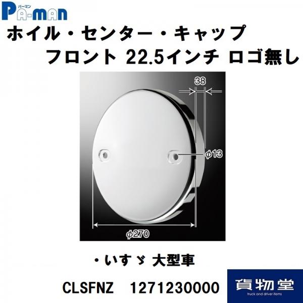 ホイルセンターキャップ いすゞ 大型車 フロント 22.5インチ ロゴ無し 1271230000 パーマン / トラック用品貨物堂ネットストア