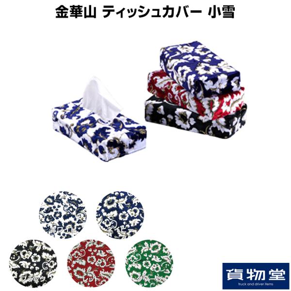 金華山センターカーテン&シフトノブカバー&ティッシュカバー 金華山ティッシュカバー 小雪 / トラック用品貨物堂ネットストア