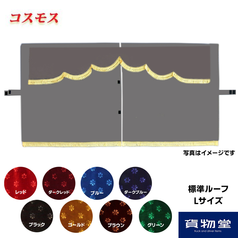 金華山3点式センターカーテン コスモス 標準ルーフ L / トラック用品  