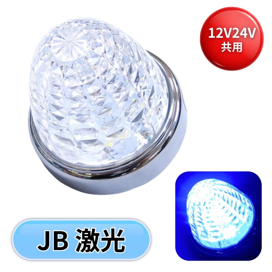 いいスタイル JB激光LEDクリスタルハイパワーマーカークリアレンズ LED パーツ