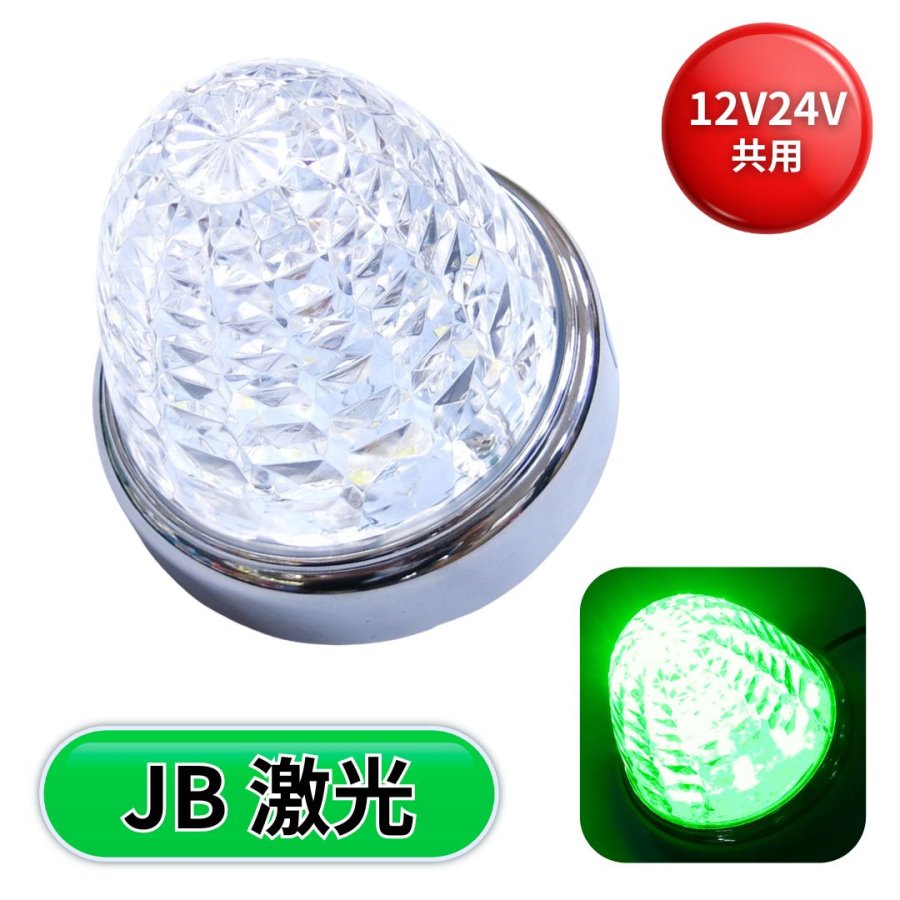 JB激光LEDクリスタルハイパワーマーカークリアレンズ LEDグリーン