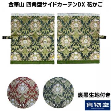 金華山 花かご 四角型サイドカーテンDX 2枚組(裏黒生地付き仕様)