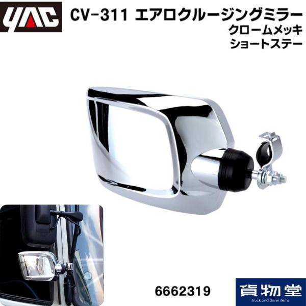 エアロクルージングミラー クロームメッキ ショートステー CV-311 槌屋
