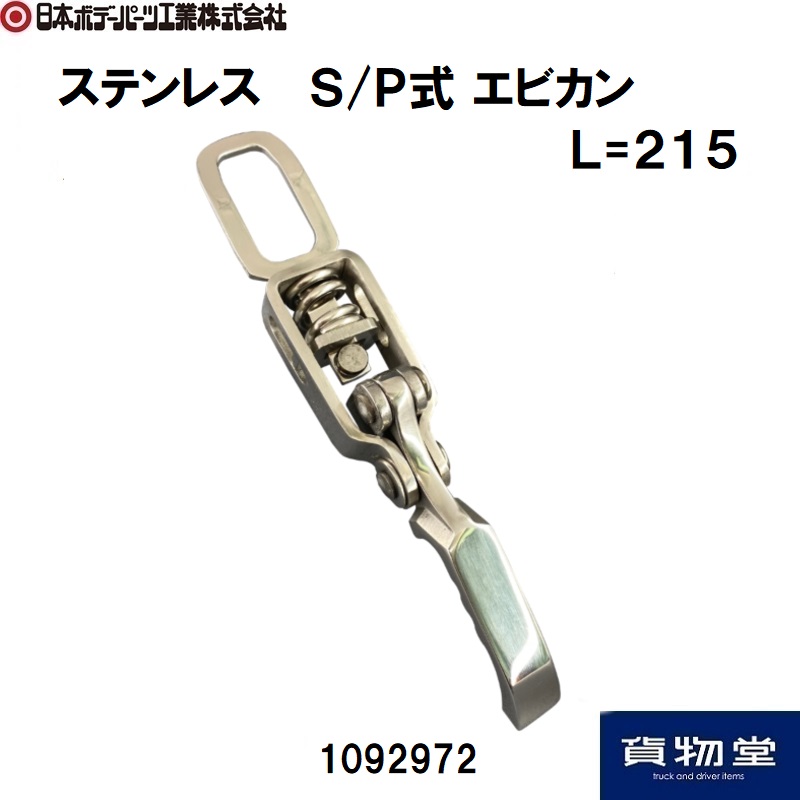 ステンレス製S/P式エビカン L=215 日本ボデーパーツ工業 1092972 / トラック用品貨物堂ネットストア