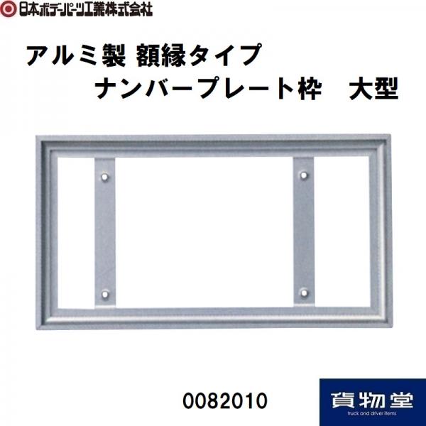 アルミ製 額縁タイプ ナンバープレート枠 大型 0082010 日本