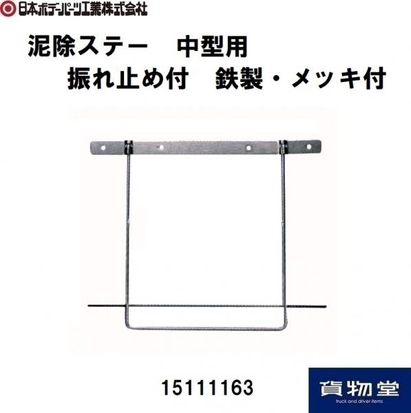 泥除ステー中型用振れ止め付(本社型) 15111163 日本ボデーパーツ工業