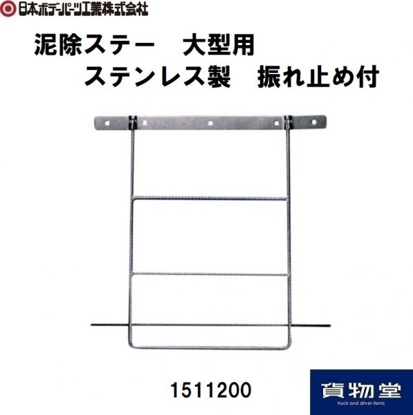 トラック用品貨物堂ネットストア / 1511200 泥除ステー大型用