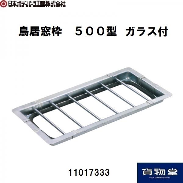 トラック用品貨物堂ネットストア / 11017333 鳥居窓枠 500型 ガラス付