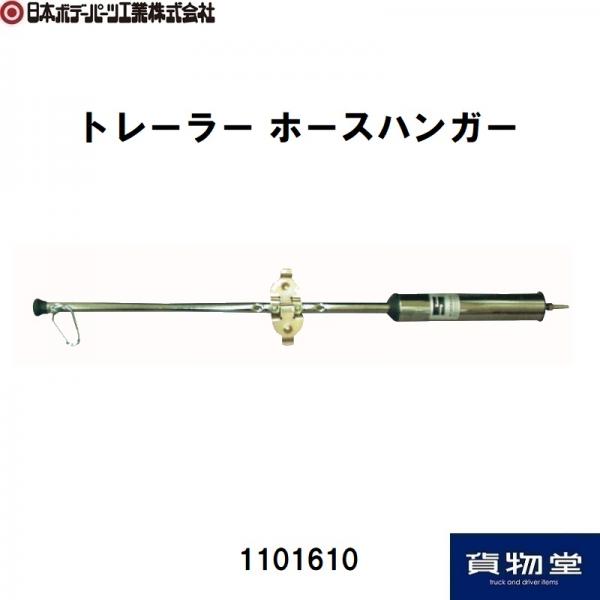 トラクター　ホースハンガー トレーラー ホースハンガー 日本ボデーパーツ工業 1101610 / トラック