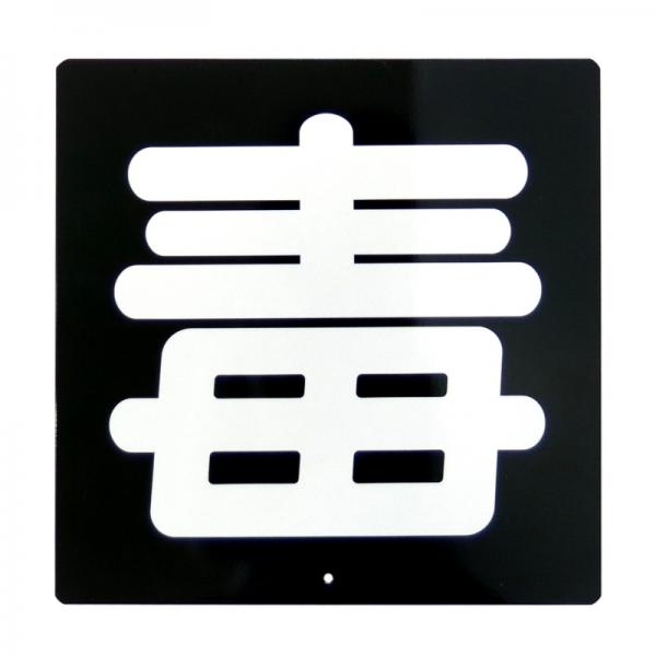 毒プレート(鉄製) 日本ボデーパーツ工業 6910990 / トラック用品貨物堂 