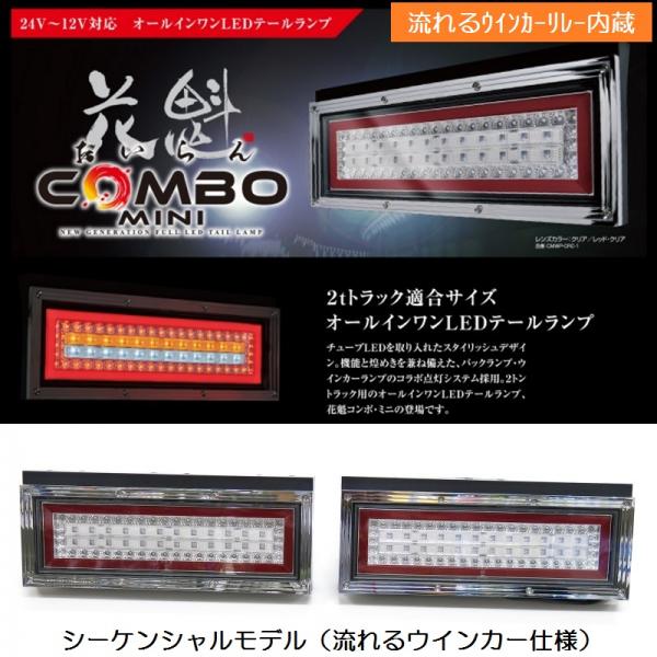 【即納】花魁 COMBO MINI LEDテール/2tトラック/12V/24V兼用/単品1個 (OMWP-CRC-1N-H)※球切れ警告付車輌は別売4連抵抗器が必要