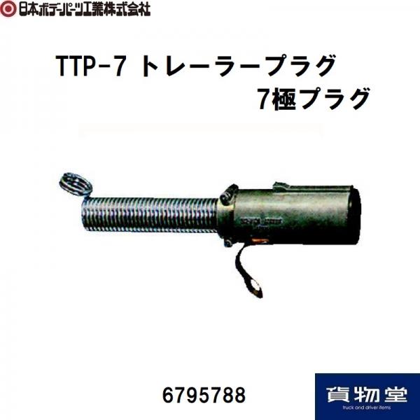 TTP-7 トレーラープラグ 31200-11108 小糸製作所 6795788 / トラック