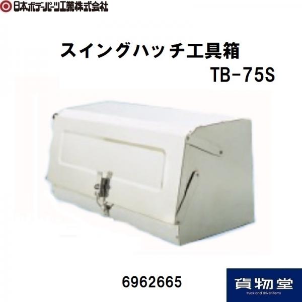 6962665 スイングハッチステンレス工具箱 TB-75S｜代引き不可