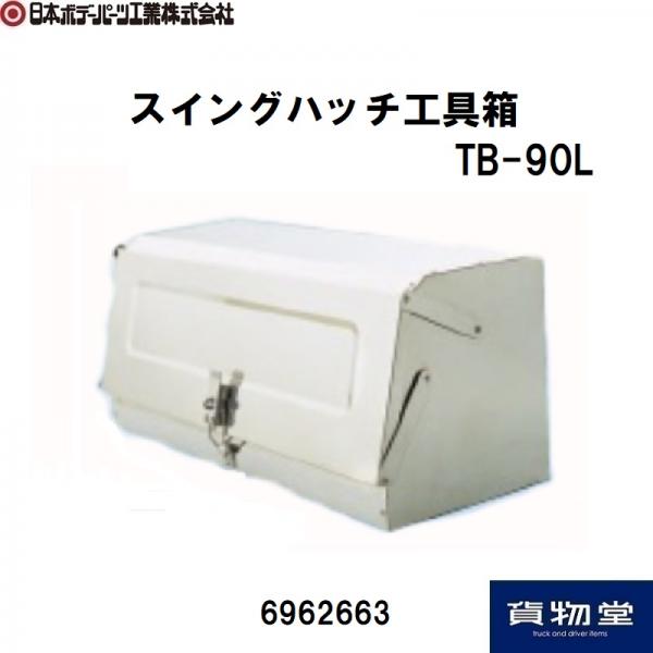 TB-90L アイバワークス スイングハッチステンレス工具箱 日本ボデー